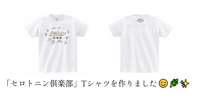 「セロトニン倶楽部」Tシャツ